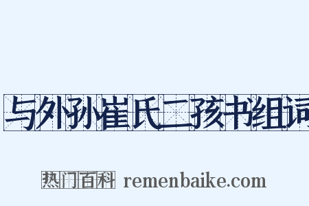 与外孙崔氏二孩书组词是什么意思的图片